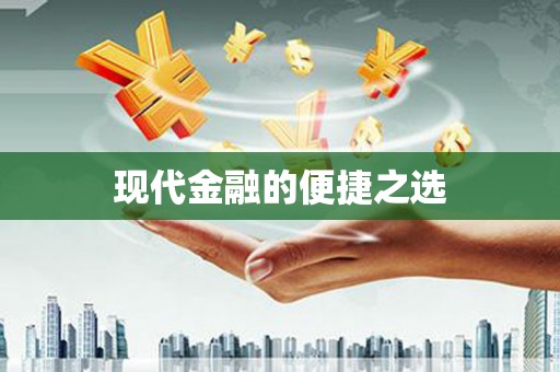 会东现代金融的便捷之选 会东现代金融的便捷之选