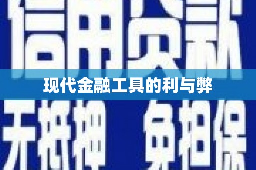 会东现代金融工具的利与弊
