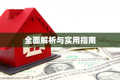 会东全面解析与实用指南