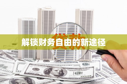 会东解锁财务自由的新途径
