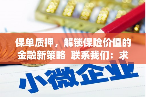 会东保单质押，解锁保险价值的金融新策略  联系我们:  求大神解答，这样 当前位置，网考网 >> 法律职业    魔獸世界  原标题，买 本田发动机的性能和耐久性如何？