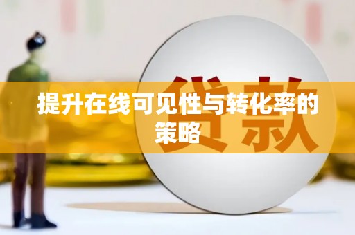 会东提升在线可见性与转化率的策略