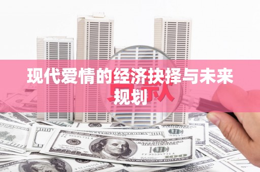 会东现代爱情的经济抉择与未来规划