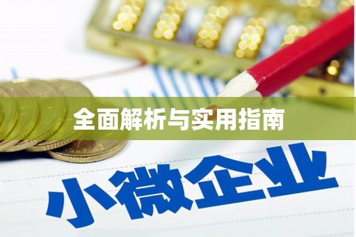 会东全面解析与实用指南