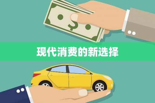 会东现代消费的新选择