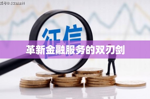 会东革新金融服务的双刃剑
