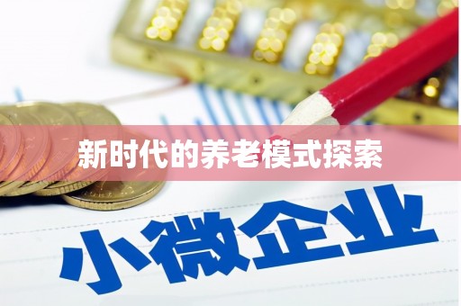 会东新时代的养老模式探索