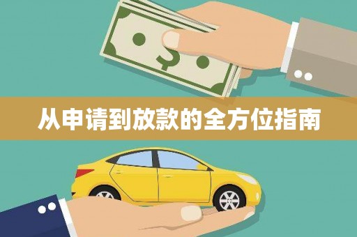 会东从申请到放款的全方位指南