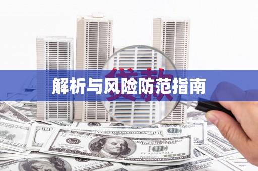 会东解析与风险防范指南