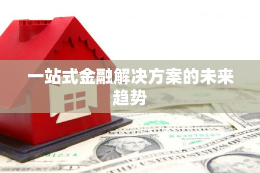 会东一站式金融解决方案的未来趋势