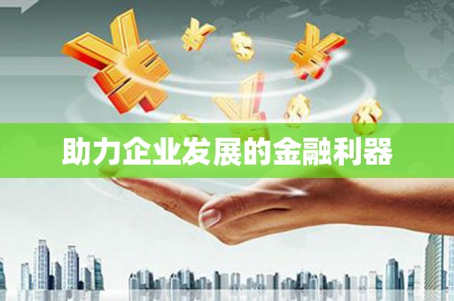 会东助力企业发展的金融利器
