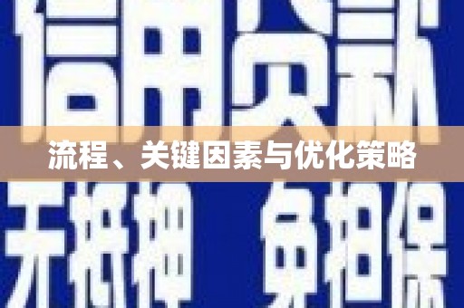会东流程、关键因素与优化策略