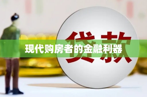 会东现代购房者的金融利器