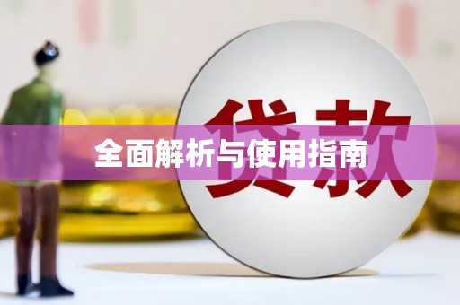 会东全面解析与使用指南
