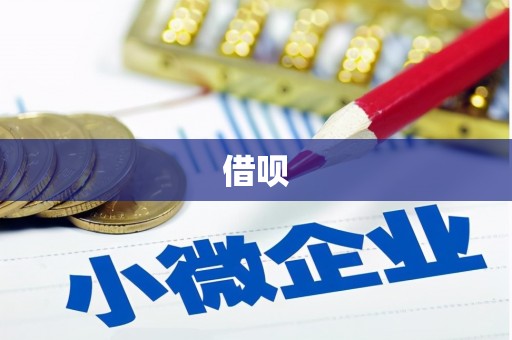 会东借呗