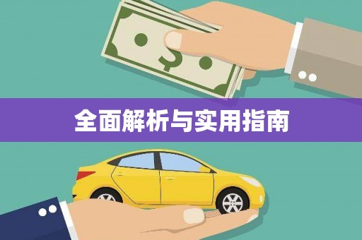 会东全面解析与实用指南