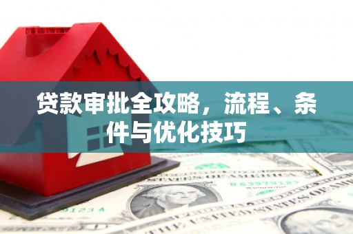 会东贷款审批全攻略，流程、条件与优化技巧
