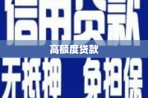 会东高额度贷款
