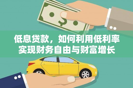会东低息贷款，如何利用低利率实现财务自由与财富增长