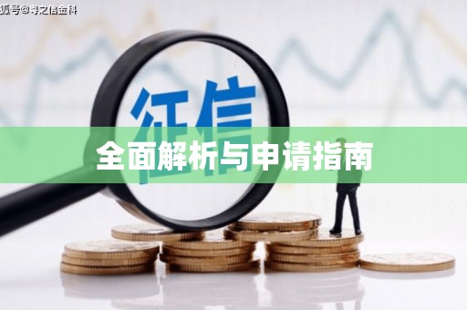 会东全面解析与申请指南