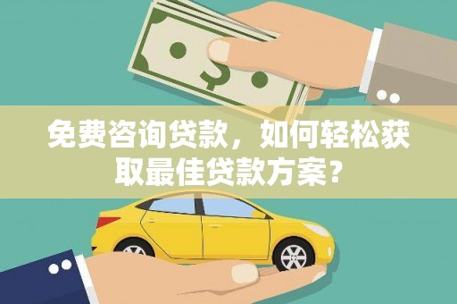 会东免费咨询贷款，如何轻松获取最佳贷款方案？