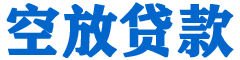 会东贷款_快速便捷的本地贷款服务_低利率高额度_专业贷款服务平台